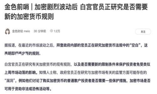 在这里，我将为你详细介绍如何下载和使用比特派钱包，同时我们也可以探讨一下比特派钱包在区块链世界中的重要性。比特派钱包（Bitpie Wallet）是一款非常受欢迎的数码货币钱包，特别是在中国市场。我们将介绍它的下载步骤，使用技巧，以及如何将其与微信等社交媒体结合使用，最后还会分享一些比特币和其他加密货币的基本知识。

一、比特派钱包简介
比特派钱包是一款专注于多币种管理的数字货币钱包，旨在为用户提供安全、方便的资产管理解决方案。它支持多种主流加密货币，如比特币（BTC）、以太坊（ETH）、莱特币（LTC）等。此外，比特派钱包还具备去中心化的特点，可以让用户完全掌控自己的私钥，确保资产安全。

二、比特派钱包下载步骤
在手机中下载比特派钱包的步骤非常简单。用户可以通过以下方式获取比特派钱包的应用程序：

h41. 通过App Store或Google Play下载/h4
如果你是iPhone用户，可以在App Store中搜索“比特派钱包”，然后点击下载并安装。对于安卓用户，也可以在Google Play中搜索同样的关键词进行下载。需要注意的是，可能会根据地区限制而有所不同。

h42. 通过官方网站下载/h4
此外，用户也可以直接访问比特派钱包的官方网站，找到下载链接。通常，官方会提供最新版本的APK文件，用户只需点击下载，并根据提示安装即可。在安装APK时，请确保手机的安全设置允许安装未知来源的应用。

三、比特派钱包与微信的结合使用
比特派钱包虽然是一款独立的数字货币钱包，但它的功能可以与日常生活中的工具（如微信）相结合，极大地提升用户的使用体验。

h41. 将比特派钱包与微信绑定/h4
虽然比特派钱包并没有直接登录微信的功能，但用户可以通过分享功能，将比特派钱包的地址或二维码发送给朋友。具体步骤如下：
ul
    li在比特派钱包中打开“收款”页面，生成你的收款二维码。/li
    li选择“分享”，然后在弹出的应用中选择微信。/li
    li发送给你的朋友或者放在微信群里，方便他人向你转账。/li
/ul

h42. 使用微信支付进行充值/h4
许多用户可能希望通过微信支付的方式为比特派钱包充值，而这通常是间接进行的。例如，用户可以通过某些交易所完成充值，再转入自己的比特派钱包。在交易所内使用微信支付后，将相应的数字资产提取到比特派钱包即可。

四、比特派钱包的安全性
比特派钱包的安全性是许多用户关心的问题。作为去中心化的钱包，比特派钱包保证用户私钥的安全，使得用户在使用过程中无需担心个人资产丢失。此外，它还拥有多重签名、冷存储等安全机制，为用户的资金提供额外的保障。

h41. 保护私钥/h4
用户在注册比特派钱包后，会生成一个助记词和私钥。确保妥善保管这些信息，不要与他人分享，这是保护个人资产的第一步。

h42. 启用双重认证/h4
比特派钱包还建议用户启用双重认证，从而增加账户的安全防护。在密码之外再设立一道保护，进一步提高安全性。

五、常见问题解答
在使用比特派钱包的过程中，用户可能会遇到一些常见的问题。以下是一些解答：

h41. 如何恢复比特派钱包？/h4
如果你在使用过程中更换了手机或者遗失了设备，可以通过助记词进行恢复。只需在新设备的比特派钱包中选择“恢复钱包”，然后输入助记词即可找回所有资产。

h42. 可以存储哪些币种？/h4
比特派钱包支持多种币种的存储，包括但不限于比特币、以太坊、波场、EOS等，适用于多种交易及投资需求。

六、比特币及数字货币的未来发展
随着区块链技术的不断发展与应用，数字货币的未来充满了机遇与挑战。比特币作为最早的数字货币，其价格波动及市场动向受到广泛关注。此外，随着 DeFi（去中心化金融）、NFT（非同质化代币）等新兴概念的兴起，数字货币的使用场景也在不断扩展。

h41. 去中心化金融的崛起/h4
DeFi 的繁荣为用户提供了更多的资产增值方式，用户可以通过流动性挖矿、借贷等方式提高资产的使用效率。

h42. 数字资产的合规化/h4
未来，各国政府对数字货币及区块链技术的法律框架将日益趋严，这将影响市场的发展。广大投资者需密切关注政策动向，确保自身的合法合规性。

结论
比特派钱包作为一款功能强大且安全性高的数字货币钱包，为用户提供了便捷的资产管理解决方案。无论是在下载使用上，还是在与支付宝、微信等生活场景结合上，都是一种优质的用户体验。随着数字货币市场和技术的不断发展，了解这些内容对每一位投资者来说都是十分必要的。希望您能够通过比特派钱包更好地管理自己的数字资产，享受方便的数字货币生活。

比特派钱包, 数字货币, 下载步骤, 安全性/guanjianci