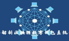 2025必看：深入解析区块链数字钱包系统的重要性