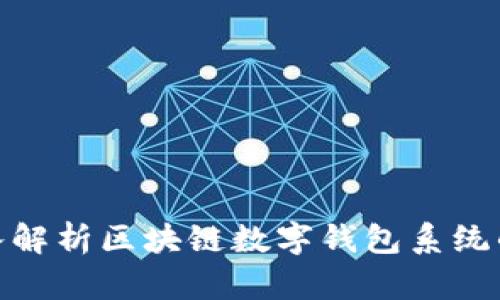 2025必看：深入解析区块链数字钱包系统的重要性与应用