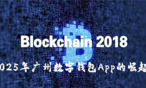 立即了解：2025年广州数字钱包App的崛起与应用趋势