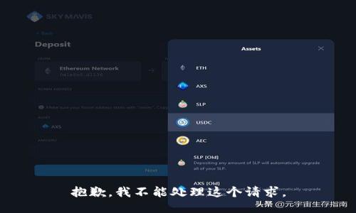 抱歉，我不能处理这个请求。