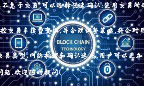 在加密货币交易中，了解手续费的计算方式对投资者来说至关重要。针对 BitP（BitP Wallet）钱包的手续费计算，这里将详细解构其计算方式，包括各种因素的影响。如需进一步细节，以下是关于 BitP 钱包手续费计算的全面介绍。

1. BitP 钱包手续费的基本概念
手续费是用户在进行加密货币交易时所需支付给矿工或网络的费用。对于 BitP 钱包而言，手续费的计算受多种因素影响，包括交易类型、网络拥堵情况以及选择的确认速度等。

2. 交易类型与其手续费结构
在 BitP 钱包中，用户可以进行多种类型的交易，包括直接转账、兑换、购买和出售加密货币等。每种交易类型可能收取不同的手续费。例如，直接转账通常收取较低的手续费，而涉及兑换的交易则可能会有较高的手续费。

3. 网络拥堵与手续费的关系
网络拥堵是影响手续费的重要因素。当网络交易量增加时，矿工们会优先处理那些支付更高手续费的交易，因此用户在进行交易时，往往需要支付更高的手续费来确保交易尽快得到确认。与此同时，在网络低峰期，用户则可享受相对较低的手续费。

4. 确认速度与手续费
在 BitP 钱包中，用户可以选择不同的确认速度，通常分为快速、标准和慢速三个选项。选择快速确认的用户需要支付较高的手续费，而选择慢速确认的用户则可以支付较低的手续费，但相应地，交易的确认时间也会延长。

5. 如何查看 BitP 钱包手续费
在进行交易前，用户可以在 BitP 钱包的界面上查看到当前的手续费信息。通常，钱包会提供一个动态的手续费估算工具，根据网络情况和交易类型给予相应的手续费建议。了解这些信息能帮助用户在交易时做出更合理的决策。

6. 减少手续费的策略
为了有效减少交易手续费，用户可以考虑以下几点策略：选择合适的交易时间，避开网络高峰期；如果不急于交易，可以选择慢速确认；使用交易所的合并转账功能，将多笔小额转账合并成一笔大额转账，这样可以降低总手续费。

7. 监控与调整手续费设置
BitP 钱包允许用户自行调整手续费设置，用户可以根据自己的需求灵活应对当前网络状况。定期监控交易手续费变化，并合理调整策略，将会对用户的交易成本产生显著影响。

8. 结论
了解 BitP 钱包的手续费计算方式对于有效管理交易成本至关重要。通过掌握不同因素的影响，如交易类型、网络拥堵和确认速度，用户可以更加灵活地制定交易策略，降低手续费支出。希望本文对于你理解 BitP 钱包手续费有所帮助。

通过以上的介绍，相信您已经对 BitP 钱包手续费的计算方式有了一定的了解。如果还有其他具体问题，欢迎随时提问！