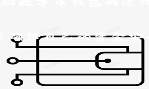 购买数字币钱包涉及的合法性因国家和地区而异，因此理解相关法律是至关重要的。以下是对该话题的详细探讨。

什么是数字币钱包？
数字币钱包是一种软件或硬件工具，允许用户储存、发送和接收数字货币，例如比特币、以太坊等。数字币钱包可以分为热钱包和冷钱包两类。热钱包通常连接互联网，适合频繁交易；而冷钱包则离线存储，更加安全，适合长期投资.

数字币钱包的合法性
在许多国家，购买数字币钱包本身是合法的。然而，使用钱包进行的交易是否合法，则受到该国监管法规的影响。大多数情况下，数字币钱包的使用与加密货币的交易被视为合法，但依然有一些国家采取了较为严格的监管措施.

世界各国对数字币的监管态度
不同国家对数字货币的监管态度差异显著。例如，在美国，加密货币受到监管，购买和使用数字币钱包也是合法的，但需要遵循特定的税务和反洗钱法律。相比之下，中国则采取了较为严格的立场，禁止所有形式的加密货币交易和相关金融活动.

为何某些国家会限制购买数字币钱包
一些国家限制或禁止数字币的钱包及交易主要出于几个原因。首先，数字货币的匿名性可能导致洗钱和其他非法活动的增加。其次，由于加密货币价格波动大，一些政府担心其对国家经济稳定性造成威胁. 此外，消费者保护也是一个重要原因，政府希望防止投资者因投机行为而遭受巨大损失.

购买数字币钱包的注意事项
如果你打算购买数字币钱包，有一些注意事项需要考虑。首先，确保选择信誉良好的钱包提供商，查看他们的用户评价和安全记录。其次，了解所在国家的法律法规，确保你的购买行为不违反任何法律. 此外，保护好你的私钥和密码，避免因安全漏洞而遭受资金损失.

如何安全地使用数字币钱包？
为了安全地使用数字币钱包，用户可以采取以下措施。首先，定期更新钱包软件以确保防护安全。其次，启用双重认证，为你的账户增加一层安全保护。此外，使用冷钱包存储大额数字资产，将其与互联网断开，以降低被黑客攻击的风险. 最后，定期备份你的钱包，以防数据丢失.

未来数字币钱包的趋势
随着技术的进步，数字币钱包也在不断发展。未来，我们可能会看到更多用户友好的设计以及更强的安全功能。区块链技术的发展也会推动数字币钱包的进化，提供更多的功能，如跨链交易、智能合约等. 此外，随着更多的商家和平台接受数字货币付款，数字币钱包的使用场景将会更加广泛.

总结
购买数字币钱包本身在许多国家是合法的，但在使用上则可能受到法律法规的限制。因此，用户在进行购买和使用前，应尽量合法合规，并确保自己的资金安全。在这个快速发展的数字货币领域，及时了解相关法律、技术和安全知识，是每位用户都应重视的.

数字币钱包,合法性,法律法规,安全措施/guanjianci
现在了解！购买数字币钱包的合法性及安全指南