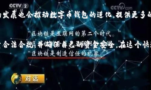 购买数字币钱包涉及的合法性因国家和地区而异，因此理解相关法律是至关重要的。以下是对该话题的详细探讨。

什么是数字币钱包？
数字币钱包是一种软件或硬件工具，允许用户储存、发送和接收数字货币，例如比特币、以太坊等。数字币钱包可以分为热钱包和冷钱包两类。热钱包通常连接互联网，适合频繁交易；而冷钱包则离线存储，更加安全，适合长期投资.

数字币钱包的合法性
在许多国家，购买数字币钱包本身是合法的。然而，使用钱包进行的交易是否合法，则受到该国监管法规的影响。大多数情况下，数字币钱包的使用与加密货币的交易被视为合法，但依然有一些国家采取了较为严格的监管措施.

世界各国对数字币的监管态度
不同国家对数字货币的监管态度差异显著。例如，在美国，加密货币受到监管，购买和使用数字币钱包也是合法的，但需要遵循特定的税务和反洗钱法律。相比之下，中国则采取了较为严格的立场，禁止所有形式的加密货币交易和相关金融活动.

为何某些国家会限制购买数字币钱包
一些国家限制或禁止数字币的钱包及交易主要出于几个原因。首先，数字货币的匿名性可能导致洗钱和其他非法活动的增加。其次，由于加密货币价格波动大，一些政府担心其对国家经济稳定性造成威胁. 此外，消费者保护也是一个重要原因，政府希望防止投资者因投机行为而遭受巨大损失.

购买数字币钱包的注意事项
如果你打算购买数字币钱包，有一些注意事项需要考虑。首先，确保选择信誉良好的钱包提供商，查看他们的用户评价和安全记录。其次，了解所在国家的法律法规，确保你的购买行为不违反任何法律. 此外，保护好你的私钥和密码，避免因安全漏洞而遭受资金损失.

如何安全地使用数字币钱包？
为了安全地使用数字币钱包，用户可以采取以下措施。首先，定期更新钱包软件以确保防护安全。其次，启用双重认证，为你的账户增加一层安全保护。此外，使用冷钱包存储大额数字资产，将其与互联网断开，以降低被黑客攻击的风险. 最后，定期备份你的钱包，以防数据丢失.

未来数字币钱包的趋势
随着技术的进步，数字币钱包也在不断发展。未来，我们可能会看到更多用户友好的设计以及更强的安全功能。区块链技术的发展也会推动数字币钱包的进化，提供更多的功能，如跨链交易、智能合约等. 此外，随着更多的商家和平台接受数字货币付款，数字币钱包的使用场景将会更加广泛.

总结
购买数字币钱包本身在许多国家是合法的，但在使用上则可能受到法律法规的限制。因此，用户在进行购买和使用前，应尽量合法合规，并确保自己的资金安全。在这个快速发展的数字货币领域，及时了解相关法律、技术和安全知识，是每位用户都应重视的.

数字币钱包,合法性,法律法规,安全措施/guanjianci
现在了解！购买数字币钱包的合法性及安全指南