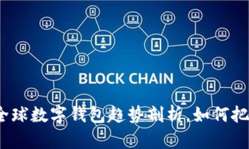 2025必看：全球数字钱包趋势剖析，如何把握时代脉搏！