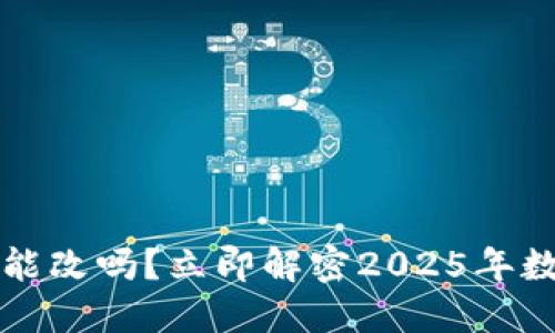 区块链冷钱包地址能改吗？立即解密2025年数字资产安全新趋势