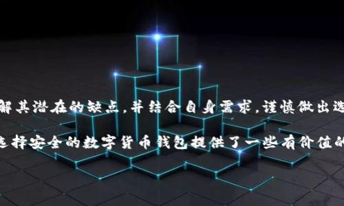 bitp钱包是开源的吗？真相揭晓！

随着数字货币的迅猛发展，各种类型的钱包层出不穷，其中bitp钱包引起了许多人的关注。许多用户在选择钱包时，都会考虑其安全性、隐私保护以及是否开源等因素。那么，bitp钱包究竟是否开源呢？本文将对这一问题进行全面的解析。

什么是开源钱包？

开源钱包是指其源代码对外开放，任何人都可以查看、使用、修改和分发。这种透明性为钱包的安全性和可靠性提供了保障，因为开发者和用户社区能够审查源代码，从而发现潜在的安全隐患和漏洞。此外，开源项目通常能够获得社区的支持，修复问题和不断更新，确保钱包的长期稳定性。

bitp钱包的开源状态

关于bitp钱包的开源状态，经过查看其官方网站和各大社区的讨论，我们发现bitp钱包并未公开其源代码。这意味着，用户无法对其内部机制进行审计和验证，安全性和隐私保护的透明度受到质疑。因此，在选择使用bitp钱包时，用户需要谨慎考虑其可能存在的风险。

为什么选择开源钱包?

选择开源钱包有几个主要原因。首先，开源钱包可以让用户对其安全性有更高的信任感。用户能够查看代码，从中确认没有恶意植入的功能或漏洞。其次，开源项目通常由活跃的开发社区支持，这意味着软件可以更快地更新和修复问题。此外，开源的透明性也能够为用户提供更好的隐私保护。

bitp钱包的优缺点

尽管bitp钱包并不是开源的，但它也有其优缺点。

首先，bitp钱包的优点包括：
ul
    listrong用户界面友好：/strongbitp钱包设计简洁，操作方便，适合新手使用。/li
    listrong多种币种支持：/strongbitp钱包支持多种主流数字货币，便于用户多种资产的管理。/li
    listrong便捷的交易功能：/strong用户可以快速进行数字货币的交易，非常适合频繁交易的投资者。/li
/ul

然而，bitp钱包也有一些缺点：
ul
    listrong缺乏透明度：/strong由于不是开源，用户对其代码和安全性无法进行审查。/li
    listrong安全性不确定：/strong钱包的安全机制可能存在漏洞，用户对其安全性的信任度较低。/li
    listrong社区支持不足：/strong相较于开源项目，bitp钱包的用户社区支持程度较低，更新和维护依赖于中心化的团队。/li
/ul

如何选择安全的钱包？

在选择数字货币钱包时，用户应考虑以下因素：

ul
    listrong开源与否：/strong优先选择开源钱包，可以更好地保障其安全性和隐私保护。/li
    listrong用户反馈：/strong查看社区对钱包的反馈和评价，了解其使用体验及潜在问题。/li
    listrong安全性措施：/strong考察钱包是否提供双重身份验证、冷存储等安全措施。/li
    listrong开发团队：/strong选择有良好声誉和经验丰富的开发团队支持的钱包，确保后续的更新和维护。/li
/ul

总结

综上所述，bitp钱包不是开源的，并且在透明性和安全性方面存在一定的风险。因此，用户在考虑使用bitp钱包时，应充分了解其潜在的缺点，并结合自身需求，谨慎做出选择。如果用户更为重视安全和隐私保护，可以优先考虑开源钱包，确保自身的资产安全。

未来，数字货币市场将继续发展，钱包的选择也会越来越重要。希望本文对用户了解bitp钱包的真实情况提供了帮助，也为选择安全的数字货币钱包提供了一些有价值的参考。

bitp钱包, 开源钱包, 数字货币安全, 钱包选择/guanjianci