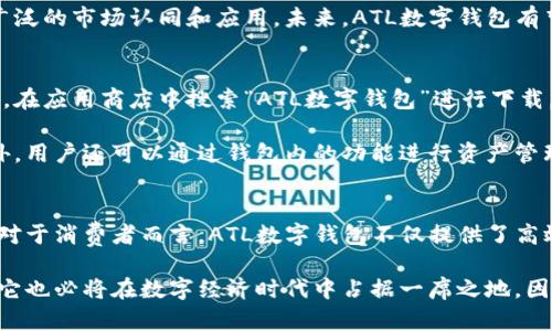   2025必看: 全面解析ATL数字钱包的优势与未来趋势 / 
 guanjianci 数字钱包, ATL数字钱包, 电子支付, 区块链 /guanjianci 

什么是ATL数字钱包
ATL数字钱包是一种新兴的电子支付工具，利用区块链技术为个人和企业提供安全、便捷的金融服务。随着数字化时代的加速发展，传统的支付方式逐渐被数字钱包所取代，ATL数字钱包在这一潮流中脱颖而出。

ATL数字钱包的关键特点
首先，ATL数字钱包的安全性非常高。通过采用高级加密技术，用户的资金和个人信息都得到了有效保护。此外，ATL数字钱包支持多种数字货币，用户可以方便地进行交易、转账和储存。

其次，它的使用方便性也是ATL数字钱包的一大亮点。无论是在商店购物还是在线消费，用户只需通过手机扫描二维码或进行指纹验证，即可轻松完成支付。这种便捷的操作体验，使得不少用户更加青睐于使用数字钱包进行日常消费。

ATL数字钱包的市场表现
近年来，ATL数字钱包的市场表现非常强劲。根据相关数据显示，使用数字钱包的人数逐年增加，尤其是在年轻人群体中，ATL数字钱包的认可度和使用率均在持续上升。这一趋势说明了消费者对数字支付方式的偏好，而ATL数字钱包恰好迎合了这样的需求。

数字钱包的优势
首先，数字钱包的快速支付特性大大提升了消费者的购物体验。相比传统支付方式，使用ATL数字钱包进行支付通常只需几秒钟。这种高效率不仅为消费者节省了时间，也为商家带来了更好的交易流动性。

其次，ATL数字钱包支持跨境支付，用户可以随时随地进行国际交易，打破了地域限制。这对于频繁进行国际贸易的企业来说尤其重要，因为它大大降低了交易成本，提高了资金周转速度。

ATL数字钱包的使用场景
在日常生活中，ATL数字钱包的应用场景非常广泛。无论是在餐馆、商场，还是在网上商城，用户总能找到支持ATL数字钱包的商家和平台。例如，在餐馆用餐时，用户只需打开数字钱包，扫一扫二维码，即可完成支付。

此外，利用ATL数字钱包进行在线购物也是一种常见的支付方式。尤其是在参与促销活动时，用户可以享受到更多的优惠，增加其购物的乐趣。

安全性与隐私保护
随着数字支付的普及，安全性问题越来越受到关注。ATL数字钱包通过多重身份验证和加密技术，确保用户的数据和资金安全。同时，ATL还致力于保护用户的隐私，确保交易记录不会被泄露。

当然，用户在使用ATL数字钱包的过程中，也需要提高自身的安全意识，例如定期更改密码，不随意分享个人信息等，从而更好地保护自己的财产安全。

未来的发展趋势
随着技术的不断进步，ATL数字钱包将在未来展现出更大的潜力。例如，人工智能和大数据技术的结合，将使ATL数字钱包能够更精准地分析用户的消费习惯，提供个性化的服务。

此外，随着全球对数字货币的监管政策逐步明朗，ATL数字钱包也将迎来更规范的发展环境，进而推动更广泛的市场认同和应用。未来，ATL数字钱包有望成为更加多元化的金融工具，为用户提供更多的选择。

如何开始使用ATL数字钱包
如果你想开始使用ATL数字钱包，第一步是下载相关的移动应用程序。用户可以根据自己的手机操作系统，在应用商店中搜索“ATL数字钱包”进行下载。在注册过程中，用户需提供基本信息并设置安全密码，以确保账户安全。

完成注册后，用户可以将自己的银行账户或信用卡与ATL数字钱包绑定，方便在消费时进行快速支付。此外，用户还可以通过钱包内的功能进行资产管理，查看交易记录，分析消费情况。

总结
总的来说，ATL数字钱包凭借其安全性、使用便捷和广泛的市场应用，正在逐渐成为现代支付的重要工具。对于消费者而言，ATL数字钱包不仅提供了高效的支付体验，也提高了资金管理的灵活性。

在未来，ATL数字钱包将继续引领数字支付的潮流。即便是在技术不断更新、市场需求不断变化的环境中，它也必将在数字经济时代中占据一席之地。因此，若您还未体验ATL数字钱包的便利，不妨立即注册，感受这一前沿科技带来的便捷与快乐。