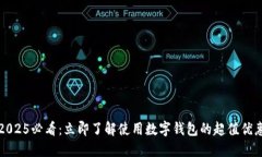 2025必看：立即了解使用数字钱包的超值优惠