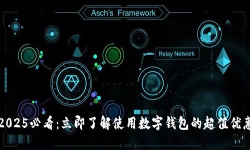 2025必看：立即了解使用数字钱包的超值优惠