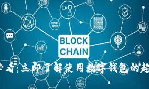2025必看：立即了解使用数字钱包的超值优惠
