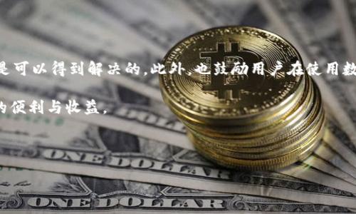 Bitpie钱包突然打不开的解决方案与建议

在数字货币的世界里，安全与便捷是每位投资者所追求的目标，而Bitpie钱包作为一个广受欢迎的数字资产钱包，因其易用性和安全性而被许多人信赖。然而，有些用户在使用Bitpie钱包时，可能会遇到突然打不开的情况，这无疑会让人感到困惑和不安。在这种情况下，了解可能的原因及解决方案至关重要。

一、可能的原因分析

当Bitpie钱包无法打开时，用户首先需要分析可能的原因。以下是一些常见的原因：

strong网络问题：/strong有时候，钱包无法打开可能与网络连接不良有关。互联网连接的不稳定，或者Wi-Fi信号较弱，都可能导致应用无法正常启动。

strong应用版本问题：/strong如果你的Bitpie钱包没有及时更新，可能会出现兼容性问题。过时的应用程序往往难以支持新版本的操作系统，从而导致应用崩溃。

strong手机存储不足：/strong当手机存储空间不足时，应用程序可能会出现反应迟钝或直接崩溃的情况。此时，清理手机存储是一个有效的解决方案。

strong账户被锁定：/strong如果你尝试多次输入错误密码，或者违反了相关的安全政策，你的账户可能会被临时锁定。此时，建议查阅相关的恢复政策。

二、解决方案

针对以上可能的原因，以下是一些解决方案：

strong检查网络连接：/strong首先，确保你的设备已连接到稳定的网络。你可以尝试关闭Wi-Fi连接，切换到蜂窝数据，或者反之，看看是否能够解决问题。

strong更新应用：/strong前往应用商店，检查是否有Bitpie钱包的更新版本。如果有，请尽快更新，以确保应用具备最新的安全防护和功能。

strong释放存储空间：/strong打开手机设置，检查存储情况。如果存储空间不足，请删除一些不必要的应用、照片或视频，以腾出足够的空间。

strong尝试重启手机：/strong有时简单的重启手机就能解决很多问题。重启后，再次尝试打开Bitpie钱包，看看情况是否改善。

strong联系客服：/strong如果以上方法都无法解决问题，建议立即联系Bitpie钱包的客户服务。他们能够为你提供个性化的帮助和支持。

三、预防措施

除了在问题出现以后进行解决，用户在日常使用钱包时也应采取一些预防措施，以降低今后再次遇到相同问题的可能性：

strong定期更新：/strong确保你的Bitpie钱包和手机操作系统始终保持最新版本，以获得更好的安全性和稳定性。

strong备份信息：/strong定期备份你的钱包信息和私钥，以防止在遇到问题时数据的丢失。可以选择将信息保存到云端或者外部存储设备。

strong保持良好习惯：/strong使用强密码并定期更换，尽量避免在公共网络中进行交易，以保护你的资产安全。

strong了解相关政策：/strong熟悉Bitpie钱包的使用条款和安全政策，避免因误操作而导致账户被锁定。

四、结语

在使用Bitpie钱包时，遇到无法打开的情况，首先不要恐慌。通过分析原因、尝试相关解决方案以及采取预防措施，绝大部分问题都是可以得到解决的。此外，也鼓励用户在使用数字货币时保持良好的安全意识，以保护自己的数字资产。

数字货币投资具有其特有的风险与挑战，了解、学习和保持警惕是成功的关键。希望每位用户都能安全、顺利地享受数字货币带来的便利与收益。

Bitpie钱包, 数字货币, 钱包崩溃, 客户支持/guanjianci

解决Bitpie钱包突然打不开的问题，2025必看攻略