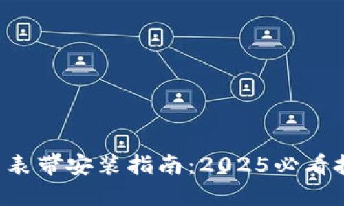 B特派手表表带安装指南：2025必看技巧与步骤
