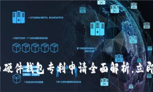 2025必看：数字货币硬件钱包专利申请全面解析，立即掌握未来金融趋势！