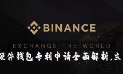 2025必看：数字货币硬件钱包专利申请全面解析，