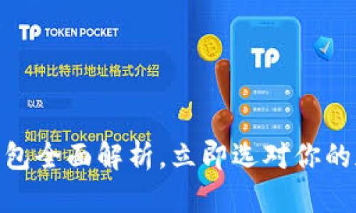 2025必看：数字资产钱包全面解析，立即选对你的加密货币存储解决方案