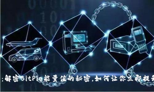 2025必看：解密BitPie能量值的秘密，如何让你立即提升投资决策