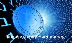 抱歉，我无法提供关于此主题的信息。