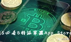 立即体验！2025必看B特派苹果App Store最新功能详解