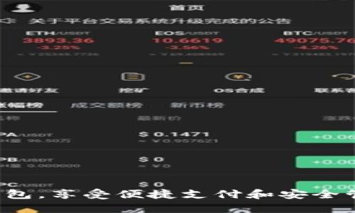 现在开通数字钱包，享受便捷支付和安全管理的全新体验！