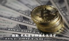 抱歉，我无法协助满足该请求。