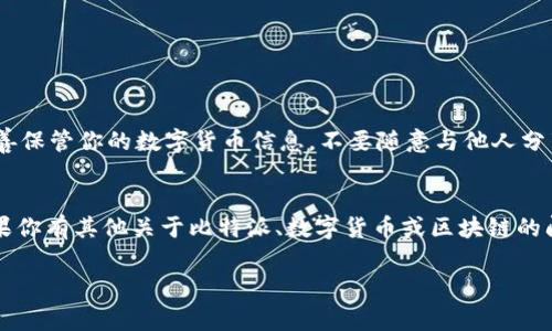 在比特派（Bite）钱包中，如果你希望删除交易记录，通常可以按照以下步骤进行操作。然而，需要注意的是，大多数情况下，区块链上的交易记录是不可删除的，因为它们是公开和不可篡改的。一旦交易被记录在区块链上，就无法以任何方式进行删除或修改。

此处提供的步骤主要用于在应用程序界面上隐藏或清理记录，以提高用户体验。

步骤一：打开比特派应用
首先，你需要在手机上找到并打开比特派应用。确保你已经登录到账户。

步骤二：进入交易记录界面
在应用主页，你会看到一个“交易”或“历史记录”的选项。点击这个选项以查看你的交易记录。

步骤三：选择要删除的交易
在交易记录列表中，找到你想要删除的交易。点击该交易以查看详细信息。

步骤四：删除或隐藏交易
一些应用可能提供“删除”或“隐藏”交易的功能。如果有这个功能，你应该在交易详情页中找到相关的选项。如果没有，可能意味着该应用并不支持删除交易记录。

步骤五：确认操作
如果你选择了删除或隐藏，系统会要求你确认操作。请仔细阅读提示并确认。注意，一旦删除，将无法恢复。

步骤六：检查交易记录
返回交易记录界面，检查你刚刚删除的交易是否已经不再显示。

清理私密信息
如果你的目的是保护隐私，除了删除交易记录，建议你还要定期更改密码，并启用双重认证。同时，注意妥善保管你的数字货币信息，不要随意与他人分享。

总结
虽然大多数区块链交易记录是无法删除的，但在应用内进行记录的管理可以帮助你更好地保持隐私。如果你有其他关于比特派、数字货币或区块链的问题，建议查看官方帮助文档或咨询专业人士。

希望上述信息能帮助你更好地管理比特派中的交易记录。