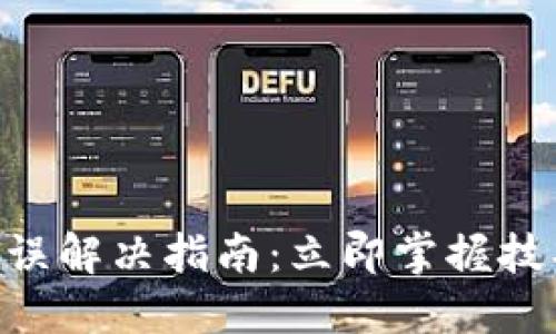 比特派网络错误解决指南：立即掌握技巧，2025必看！