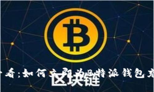2025必看：如何立即为B特派钱包充值指南