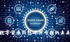 2025必看：数字货币钱包硬件专利的未来趋势与发