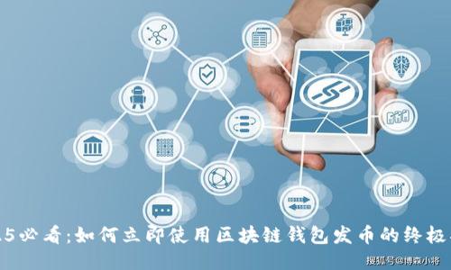 2025必看：如何立即使用区块链钱包发币的终极指南
