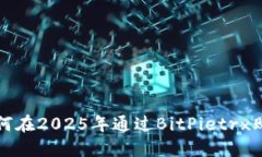 立即了解如何在2025年通过BitPietrx购买自助服务