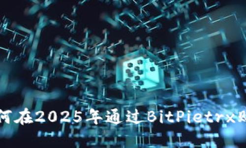 立即了解如何在2025年通过BitPietrx购买自助服务