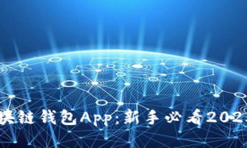 立即注册区块链钱包App：新手必看2025年最全指南