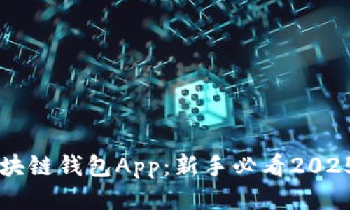 立即注册区块链钱包App：新手必看2025年最全指南