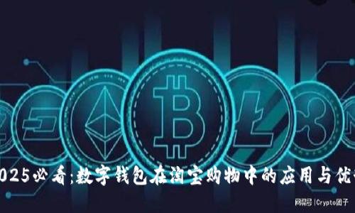 2025必看：数字钱包在淘宝购物中的应用与优势