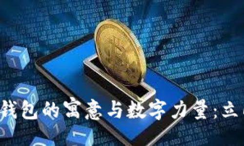 div
    2023年绿色钱包的寓意与数字力量：立即了解背后的深意