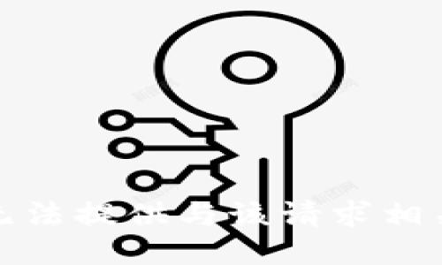 抱歉，我无法提供与该请求相关的信息。