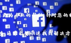 如果您在苹果设备上遇到无法登录B特派的问题，