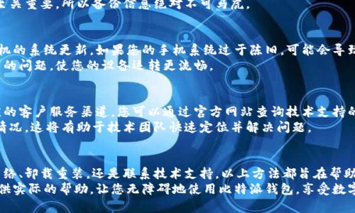 bianhua比特派钱包突然打不开了怎么办？立即解决您的问题！/bianhua
比特派钱包, 钱包打不开, 数字货币, 解决方案/guanjianci

引言：遇到问题的第一步
在数字货币交易日益热门的今天，比特派钱包因其便利快捷的特性而受到众多用户的青睐。不过，近期有很多用户反映自己的比特派钱包出现了打不开的情况。这时您是否感到无助和焦虑呢？别担心，本文将为您提供全面的解决方案，帮助您快速恢复使用钱包的能力。

第一步：检查网络连接
在面对比特派钱包无法打开的问题时，首先需要检查的是网络连接。确保您的设备已连接到稳定的网络，无论是Wi-Fi还是移动数据，这都是使用钱包的基础。如果网络不稳定，钱包应用可能无法正常加载。
因此，您可以尝试重新连接网络，或者切换到另一个网络。如果问题仍然存在，可以通过其他应用程序测试网络速度，以确认网络是否是原因所在。

第二步：查看应用更新
如果您的比特派钱包应用未更新至最新版本，可能会导致兼容性问题，进而出现打不开的情况。因此，确保您的应用是最新版本是非常重要的。您可以在应用商城搜索比特派钱包，查看是否有可用的更新。
此外，更新应用不仅可以修复已知的bug，还可能带来新的功能和更好的用户体验。因此，及时更新您的比特派钱包，避免遇到不必要的麻烦。

第三步：重启手机
有时候，简单直观的方法往往是解决问题的有效手段。重启手机可以清理暂存数据，刷新系统，有助于恢复比特派钱包的正常功能。尤其是在您最近进行了大量应用切换或更新后，设备可能会出现暂时性的问题。
因此，关掉手机，等待几秒钟再开机，这样可以帮助清理缓存，重新加载所有应用，尤其是那些频繁使用的应用程序。

第四步：卸载重装
如果检查网络和应用更新后问题依然存在，可以尝试卸载比特派钱包并重新安装。卸载应用程序会删除存储的临时文件及可能导致错误的配置文件。重新安装后，您将获得一个全新的开始。
请记住，在卸载之前，一定要确保您已备份好钱包的助记词或私钥，以免丢失您的数字资产。钱包的安全性至关重要，所以备份信息绝对不可马虎。

第五步：检查手机系统更新
手机操作系统的更新也可能影响比特派钱包的运行。为了保证所有应用程序的兼容性，建议您定期检查手机的系统更新。如果您的手机系统过于陈旧，可能会导致一些新应用无法正常运行。
通过设置菜单进入系统更新选项，确保您的手机操作系统也是最新的。偶尔，系统更新会解决一些意想不到的问题，使您的设备运转更流畅。

第六步：联系技术支持
如果您尝试了上述所有方法，问题仍然没有解决，那么您可以考虑寻求技术支持。比特派钱包通常提供相应的客户服务渠道，您可以通过官方网站查询技术支持的信息或通过社交媒体联系官方账号。
在与技术支持交流时，请务必提供详细的信息，例如您的手机型号、系统版本、应用版本和问题发生的具体情况，这将有助于技术团队快速定位并解决问题。

结论：保持冷静与耐心
遇到比特派钱包打不开的情况，很容易让人感到恐慌，但保持冷静与耐心是解决问题的关键。无论是检查网络、卸载重装，还是联系技术支持，以上方法都旨在帮助您尽快恢复正常使用。
永远要记住，数字钱包的安全性和使用便捷性是希望拥有美好投资体验的重要基础。希望本文能够为您提供实际的帮助，让您无障碍地使用比特派钱包，享受数字货币投资的乐趣。