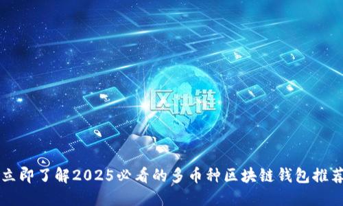 立即了解2025必看的多币种区块链钱包推荐