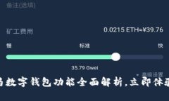 2025必看：宝马数字钱包功能全面解析，立即体验