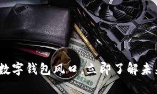 2025必看：元宇宙数字钱包风口，立即了解未来数字经济新机会！