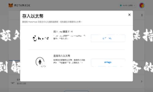 如果您忘记了 B 特派刀锋 PIN 码，您可以尝试以下步骤来恢复对设备或应用程序的访问。以下是一些可能的方法：

1. 使用恢复选项
许多设备和应用程序提供了恢复 PIN 码的选项。请查看您的设备或应用程序是否有类似“忘记 PIN 码？”的选项。通常，这将引导您通过电子邮件或手机验证码确认身份，从而重置 PIN 码。

2. 联系技术支持
如果自助恢复选项不可行，您可以联系 B 特派的客户服务团队或技术支持。准备好提供您的设备信息和任何需要验证身份的信息，以便他们能够帮助您重置 PIN 码。

3. 查看用户手册
如果您手头有 B 特派刀锋的用户手册，您可以查看手册中的安全设置部分，通常会有关于如何重置 PIN 码的说明。这是一个常见而有效的方法。

4. 恢复出厂设置
如果您仍然无法找回 PIN 码，您可能需要考虑恢复设备到出厂设置。请注意，这将删除设备上所有的数据，因此务必提前备份重要信息。恢复出厂设置的方式因设备而异，通常可以在“设置”菜单中找到相关选项。

5. 记下新 PIN 码
一旦您成功重置了 PIN 码，建议您将其记下，或使用经过加密的密码管理工具存储，以避免今后忘记的问题。

6. 预防措施
为了防止未来再次遇到相同的问题，您可以考虑使用生物识别技术（如指纹、面部识别）作为额外的安全措施。此外，保持对账户安全性的警惕，例如定期更改密码和 PIN 码，并启用双重认证，以增强安全性。

总之，忘记 B 特派刀锋的 PIN 码可能会让您感到困扰，但是按照上述步骤，您应该能够找到解决方案并恢复对设备的访问。如果您对任何步骤有疑问，随时咨询专业技术支持。