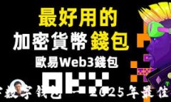 立即体验张宇数字钱包 - 2025年最佳金融管理工具