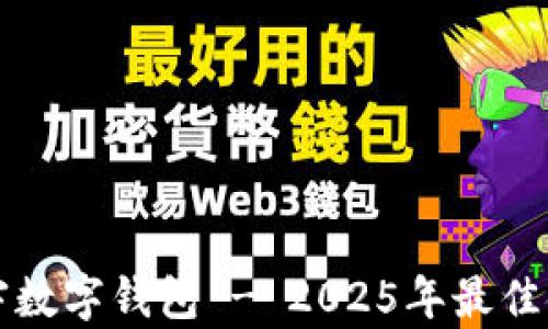 
立即体验张宇数字钱包 - 2025年最佳金融管理工具