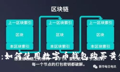 嘟2025必看：如何使用数字币钱包购买黄金，立即行动！