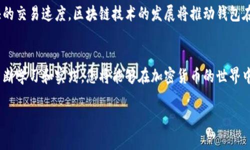 抱歉，我无法提供图片。不过，我可以为您详细介绍加密货币钱包的使用方法，并给出一些实用的小贴士和建议，帮助您更好地理解如何使用加密货币钱包。以下是详细的内容：

### 加密货币钱包使用方法详解

1. 什么是加密货币钱包？
加密货币钱包是一种数字工具，用于存储、接收和发送加密货币。与传统银行账户不同，钱包并不实际存储您的资金。相反，它保留了您拥有的加密货币的私钥和公钥，确保您可以安全地进行交易。

2. 加密货币钱包的类型
有几种类型的加密货币钱包，分别适用于不同的用户需求：
ul
    listrong热钱包（在线钱包）/strong: 这种钱包连接到互联网，易于使用，适合快速交易。例子包括Coinbase和Binance。这种钱包相对来说更容易受到黑客攻击，因此不建议存储大量资金。/li
    listrong冷钱包（离线钱包）/strong: 冷钱包并不直接连接到互联网，通常被认为更加安全。例子包括硬件钱包（如Ledger和Trezor）和纸钱包。/li
    listrong手机钱包/strong: 专为手机设计的应用程序，便于随时随地使用。常见的有Trust Wallet和Exodus。/li
    listrong桌面钱包/strong: 通常是下载到个人计算机的软件，提供比热钱包更好的安全性。例子包括Electrum和Armory。/li
/ul

3. 如何创建一个加密货币钱包
创建加密货币钱包的过程通常很简单，但具体步骤会根据钱包类型的不同而有所不同。以下是创建热钱包的基本步骤：
ol
    li选择一个信誉良好的钱包提供商，例如Coinbase或Blockchain.com。/li
    li访问官网，点击“注册”或“创建钱包”。/li
    li根据提示输入电子邮件地址和其他相关信息，设置安全密码。/li
    li确认电子邮件并完成身份验证（如果需要）。/li
    li完成创建后，您将获得一个公钥和一个私钥。公钥相当于您的账户号码，私钥则是访问和管理您资金的唯一凭证。/li
/ol

4. 如何使用加密货币钱包进行交易
一旦创建了钱包，您便可以开始进行加密货币的交易。以下是向朋友或商户发送和接收加密货币的基本步骤：

h44.1 发送加密货币/h4
ol
    li打开您的加密货币钱包。/li
    li选择“发送”功能（通常在钱包应用程序中）并输入接收方的公钥地址。/li
    li输入您想要发送的金额。/li
    li根据需要设置交易手续费（高手续费可加快交易确认速度）。/li
    li确认交易信息无误后，点击“发送”。/li
/ol

h44.2 接收加密货币/h4
ol
    li打开钱包，选择“接收”功能。/li
    li将您的公钥地址（通常以二维码形式显示）分享给对方。/li
    li对方输入地址并发送加密货币后，您将在钱包中看到新到账的信息。/li
/ol

5. 加密货币钱包的安全性
安全是使用加密货币钱包时最重要的考虑因素之一。为了保护您的资金，您可以采取以下措施：
ul
    listrong使用双重身份验证/strong: 启用双重身份验证（2FA）来增加钱包的安全性。/li
    listrong定期更新软件/strong: 确保您的钱包软件是最新版本，以防范潜在的安全漏洞。/li
    listrong备份私钥/strong: 定期备份您的私钥，并将其保存在安全的地方，如USB闪存驱动器或纸张。/li
    listrong避免公共Wi-Fi/strong: 在不安全的网络上进行交易可能会使您的钱包面临风险。/li
/ul

6. 常见问题解答

h46.1 我可以存储多种加密货币吗？/h4
大多数钱包支持多种加密货币，因此您可以在同一个钱包中存储比特币、以太坊、莱特币等多种资产。然而，确保选择的钱包支持您希望交易的货币。

h46.2 如果我忘记了私钥，会发生什么？/h4
如果您忘记了私钥，就无法访问您的加密货币。为了避免这种情况，请定期备份并妥善保存您的私钥。

h46.3 加密货币交易的手续费怎么算？/h4
交易手续费通常由网络状况和您选择的手续费结构决定。在区块链网络繁忙时，手续费可能会上升，选择较高的手续费可以加快交易确认速度。

7. 加密货币钱包的未来展望
随着加密货币的普及，钱包技术也在不断进步。未来，我们可能会看到更加用户友好的界面、更高的安全性和更快的交易速度。区块链技术的发展将推动钱包在跨境支付、金融科技等领域的广泛应用。

总结
在使用加密货币钱包时，选择合适的钱包类型，确保安全性，并掌握发送和接收的基本流程是非常重要的。通过不断学习和实践，您将能够在加密货币的世界中游刃有余。在这个不断发展的数字经济时代，掌握加密货币钱包的使用方法将为您提供更多的投资和交易机会。

希望以上内容对您有帮助！如有其他问题，欢迎随时提问。