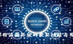 2025必看！B特派国际版的最新功能与用户体验揭秘