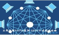 立即了解BitPie密钥：2025必看安全攻略
