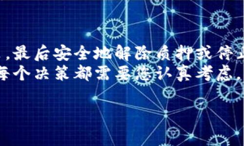 关于“加密钱包赚钱模式怎么关闭”的问题，通常涉及以下几个方面：如何停止或关闭加密货币赚钱方案、如何安全退出，并确保资产安全。以下内容将为您详细阐述，帮助您更好地了解这一过程。

引言：加密钱包的赚钱模式
在加密货币的迅猛发展下，许多人开始尝试通过加密钱包获得收益，这种方式被称为“加密钱包赚钱模式”。这种模式通常涉及到质押（Staking）、流动性挖矿或借贷等。然而，随着市场的变化和个人需求的不同，有时也需要考虑关闭或停止这些赚钱模式，以保护自身的资产和投资。

第一步：评估当前的赚钱模式
在考虑关闭加密钱包的赚钱模式之前，首先需要评估当前所选择的模式。常见的模式包括：
ul
    listrong质押（Staking）：/strong将一定数量的加密货币存入钱包，并参与区块链网络的维护，通常会获得收益。/li
    listrong流动性挖矿：/strong将加密货币提供给去中心化交易所，换取流动性奖励。/li
    listrong借贷：/strong将加密资产借出，赚取利息。/li
/ul
因此，您需要明确自己参与的具体模式，以便在之后的步骤中做出相应的关闭策略。

第二步：了解平台的关闭政策
每个加密钱包或平台的赚钱模式都有不同的关闭政策。您需要在相关平台的官方网站或者用户协议中查找这些政策。例如，一些平台可能要求您在关闭质押之前先解除质押并等待一定的解锁时间。为了确保资产的安全，了解这些规定是非常重要的。
然而，某些平台可能提供即时关闭功能，允许用户随时停止参与并提取资产。在这方面，您需要仔细阅读平台的条款和条件，以避免潜在的损失。

第三步：安全地解除质押或停止参与
一旦您了解了当前的模式和平台政策，接下来就是实际操作。以质押为例，您需要进入钱包应用或平台，找到解除质押的选项。通常，这个选项会在“质押”或者“收益管理”界面下进行。
点击解除质押后，您需要确认解除操作。请注意，某些平台可能会在解除质押后要求等待一段时间，这个时间通常被称为“解锁期”，在此期间您无法访问这些资金。
此外，如果您参与的是流动性挖矿或借贷，关闭的方法可能涉及到“退出流动性池”或者“停止借贷”的选项。确保您按照平台的指示完成操作，以防止意外损失。

第四步：确保资产安全
在关闭加密钱包赚钱模式后，确保您的资产安全是一个重要步骤。您应确保所有资金都已经成功转出或解除质押。接下来，可以将资金转移到安全的钱包中，或者重新投资于其他更符合您当前需求的加密产品。
此外，建议您启用多重身份验证（MFA）和其他安全设置，以增强钱包的防护等级。此时，保持定期检查您的账户活动也是非常重要的，这样可以及时发现任何异常情况。

总结与建议
综上所述，关闭加密钱包的赚钱模式是一个需要谨慎和仔细的过程。首先评估当前参与的赚钱模式，然后了解平台的相关政策，最后安全地解除质押或停止参与，以确保资产的安全。最后的贷款和交易行为也需要关注，确保您做出的每一步都是基于您当前的经济状况和市场环境。
在未来的投资活动中，始终保持灵活和警惕是非常重要的，定期调整自己的投资组合，以应对不断变化的市场。在此过程中的每个决策都需要您认真考虑，并确保符合自己的长期战略。

希望以上内容能够为您提供有价值的信息，帮助您顺利关闭加密钱包的赚钱模式，确保自己的资产安全。